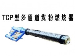 天峨县TCP型多通道煤粉燃烧器